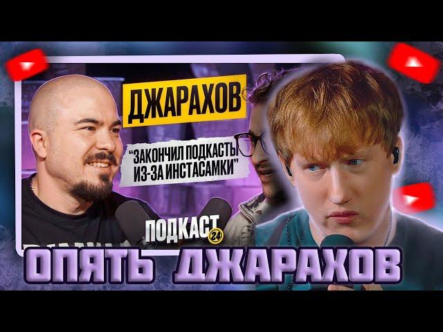 DK СМОТРИТ "ЭЛЬДАР ДЖАРАХОВ - ЗАКРЫЛ ПОДКАСТЫ ИЗ ЗА ИНСТАСАМКИ. ПРО ОТНОШЕНИЯ С MONA и ХЕЙТ В СЕТИ"