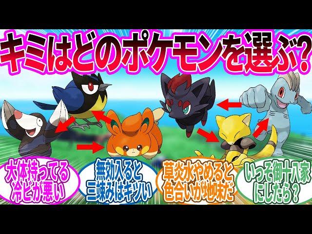 御三家はもう草炎水縛りやめていいと思う…に対するトレーナー の反応集【ポケモン 反応集】