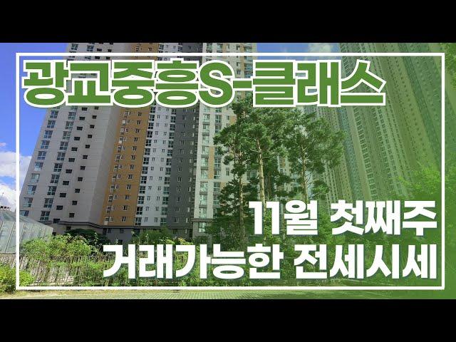 11월1주차) 광교중흥S클래스 거래가능한 전세매물 다량보유중 문의바람! 급전세반전세 빠른문의010-3275-1490