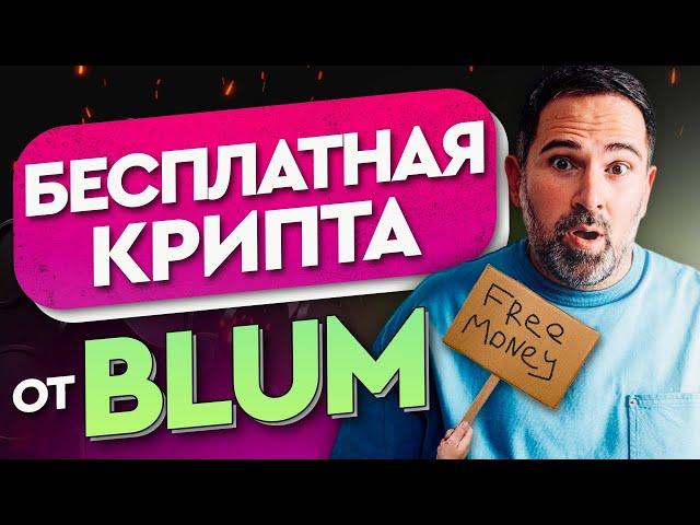 ЗАПУСК BLUM LABS | Раздача бесплатной крипты | Заработок для пользователей BLUM?