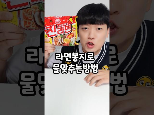 라면봉지로 물 맞추는 방법 (ft.꿀팁)