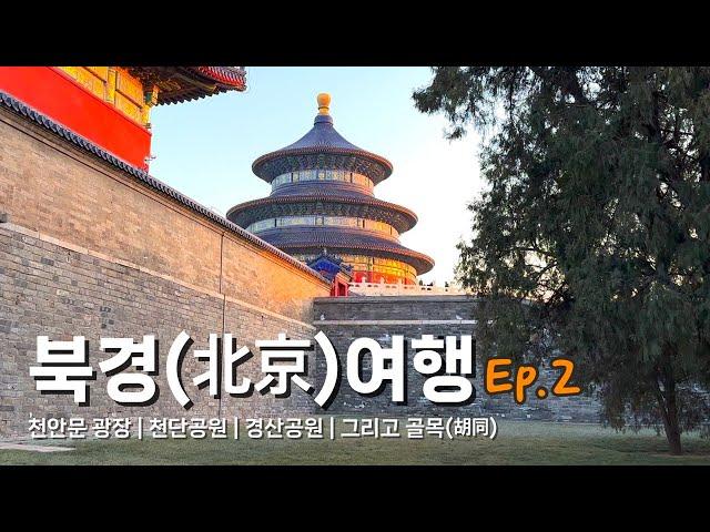 [북경 여행 Vlog] 베이징의 핫한 옛골목 五道营胡同 | 30년째 딤섬맛집 金鼎轩 | 천단공원 | 자금성이 한눈에보이는 경산공원