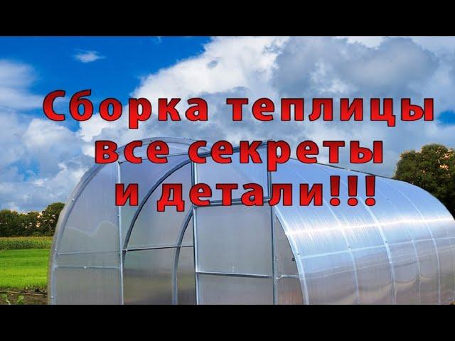 Установка теплицы все детали и секреты!!!