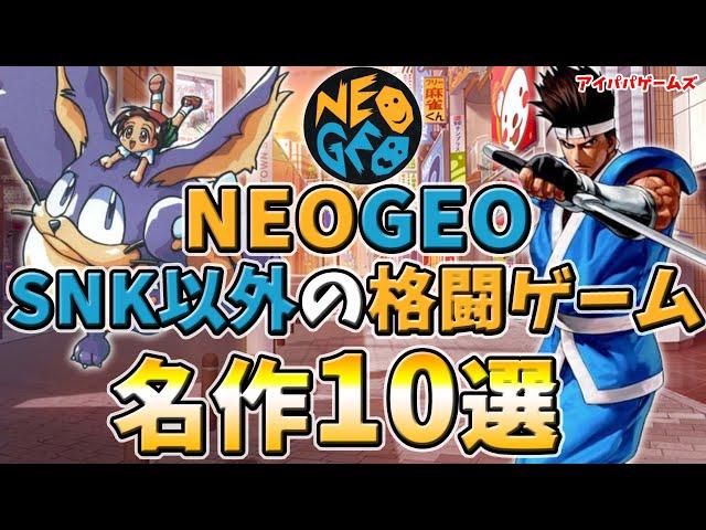 NEOGEO のSNK以外の格ゲー 名作10選【ADK】【ネオジオ】【サンソフト】