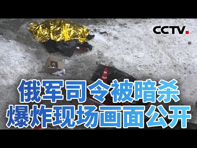 效仿摩萨德 乌克兰当街暗杀俄军司令？20241218 | CCTV中文《今日亚洲》