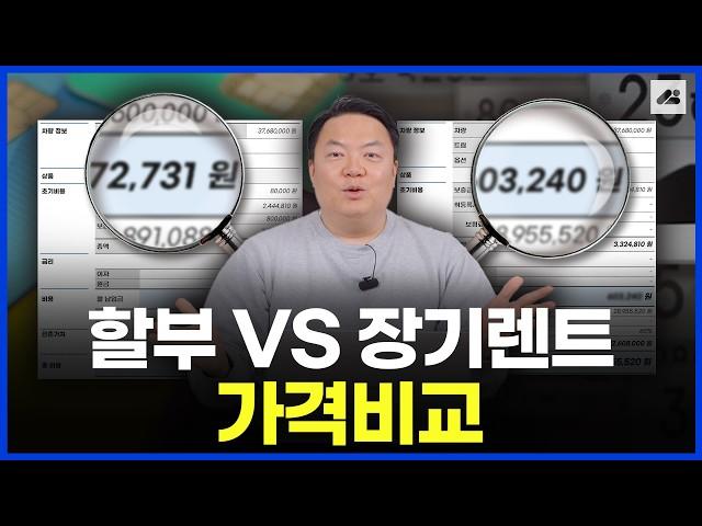 장기렌트 vs 할부 가격 비교! 정말 장기렌트가 비쌀까? 비싸다면 왜 하는 걸까?? 김실장이 세세하게 비교하여 알려드리겠습니다!｜장기렌트는 처음이지