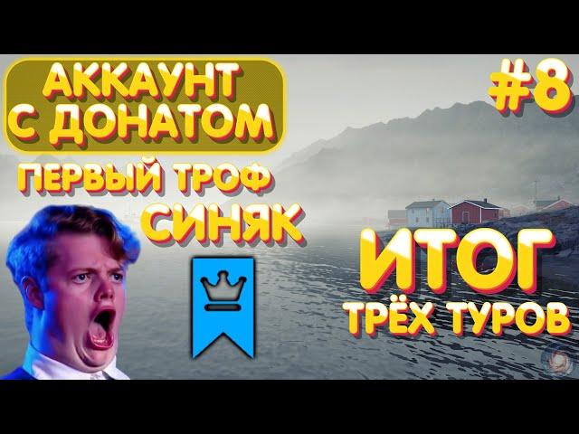 Аккаунт с донатом #8 | Первый троф и сразу синий | Итог трёх туров на Норвежское | Русская Рыбалка 4