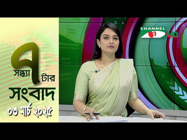 চ্যানেল আই সন্ধ্যা ৭ টার সংবাদ | Channel i News 7 pm | 02 March, 2025 || Channel i News