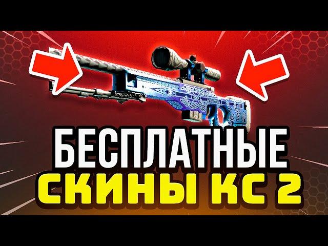 Как Получить Бесплатные Скины в CS GO - Бесплатные Скины CS GO - Халява КС ГО - Дешевые Скины КС ГО