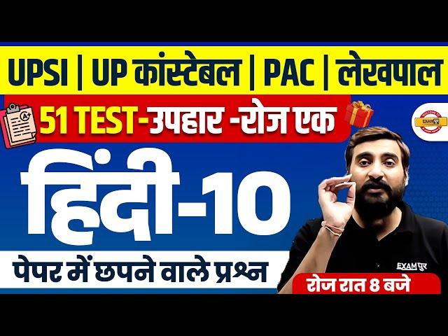 UP CONSTABLE , UP SI, PAC, JAIL WARDER, UP LEKHPAL HINDI PRACTICE SET | HINDI CLASS - VIVEK SIR