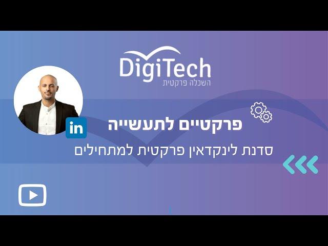 סדנת לינקדאין Linkedin פרקטית למתחילים דיגיטק השכלה פרקטית