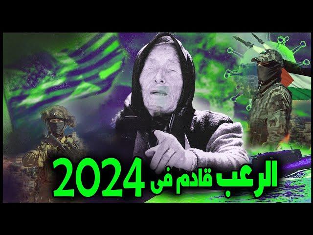 توقعات العرافة فانجا لعام 2024 | الأسوأ قادم