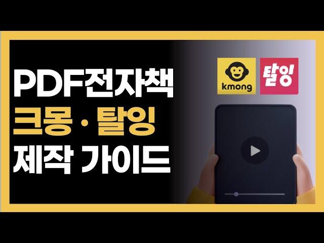 PDF 전자책을 크몽, 탈잉에 올리는 제작 가이드 꿀팁!