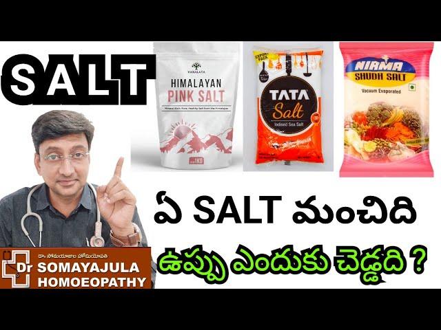 Salt / Which Salt is best / Why is salt unhealthy? Dr Somayajula