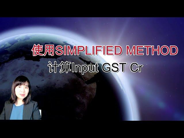 使用 Simplified method计算input GST credit A1024