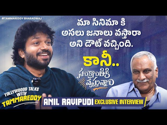 Director Anil Ravipudi Exclusive Interview | Tollywood Talks With Tammareddy | SankranthikiVasthunam