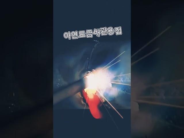 This is an electric welding method for galvanized pipe. 아연도금배관용접 아크용접 아크용접배우기 아크용접초보탈출