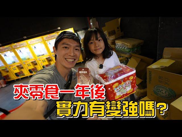 （夾零食EP.14 夾子園中壢旗艦店）一年後再回到這裡，我們是不是變強了!?跟彤彤繼續PK夾零食!