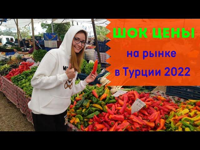 ШОК ОТ ЦЕН на РЫНКЕ в ТУРЦИИ в Фетхие 2022