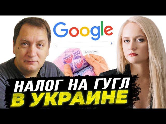 Золотарев - налог на Google в Украине | Новости от Саакашвили