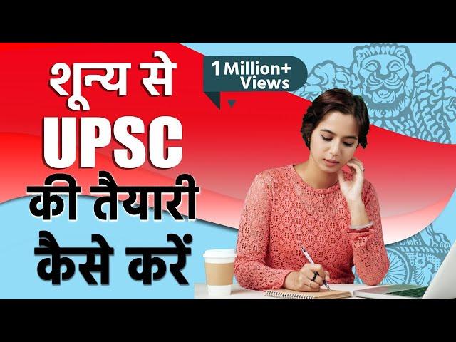 शून्य से UPSC की तैयारी कैसे करें || How to start preparation From beginning || IAS Prabhat Exam