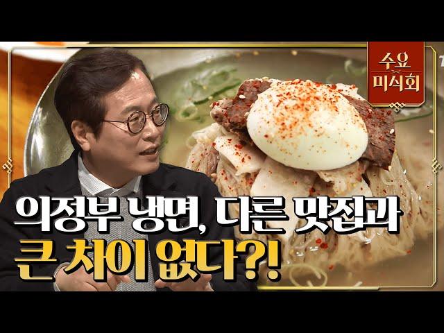 [#수요미식회] 육수보다 더욱 크게 냉면 맛을 좌우하는 건 이것?! 평양 냉면 불호자들도 맛을 느끼게 해준 의정부 평양 냉면! #EP100