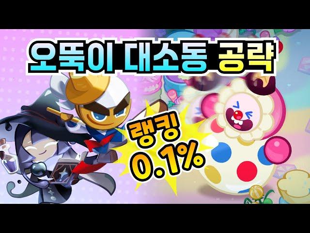 쿠키런 킹덤 거대 크림 오뚜기 공략. 오뚝이 대소동 0.1% 기록 세우고 크리스탈, 무지개큐브 등 여러 보상 얻으세요