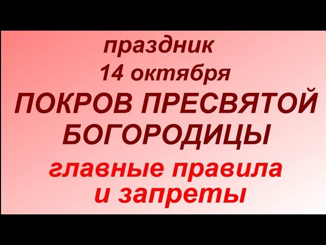 14 октября праздник Покров Пресвятой Богородицы. Главные правила и запреты.