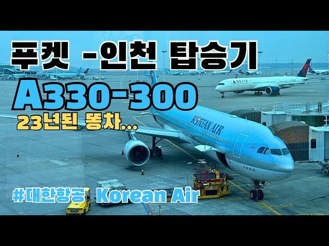 대한항공 이코노미 탑승기 | A330-300 | KE663 | HL7709 | 기내식 | 푸켓 | 인천공항 | 대한항공 |