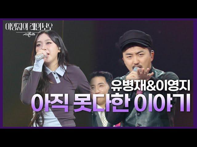 유병재&이영지 - 아직 못다한 이야기 [더 시즌즈-이영지의 레인보우] | KBS 241108 방송