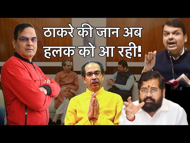 Uddhav Thackeray की जान अब हलक को क्यों आ रही है? | Maharashtra, Devendra Fadnavis, BJP, UBT