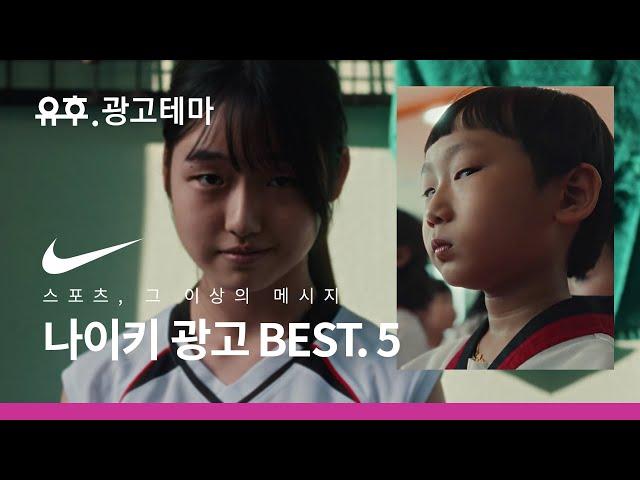 [한글자막] 스포츠 광고, 그 이상의 메시지 : 한국과 일본 나이키 광고 베스트 5 (2015-2021)ㅣNike Korea & Japan Best Commercial 5