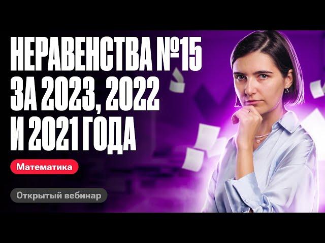 Неравенства №15 за 2023, 2022 и 2021 года | ЕГЭ по математике | Аня Матеманя