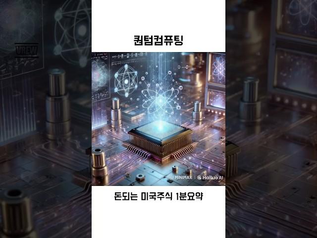 돈되는 미국주식 퀀텀컴퓨팅 1분요약