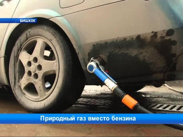 Природный газ вместо бензина