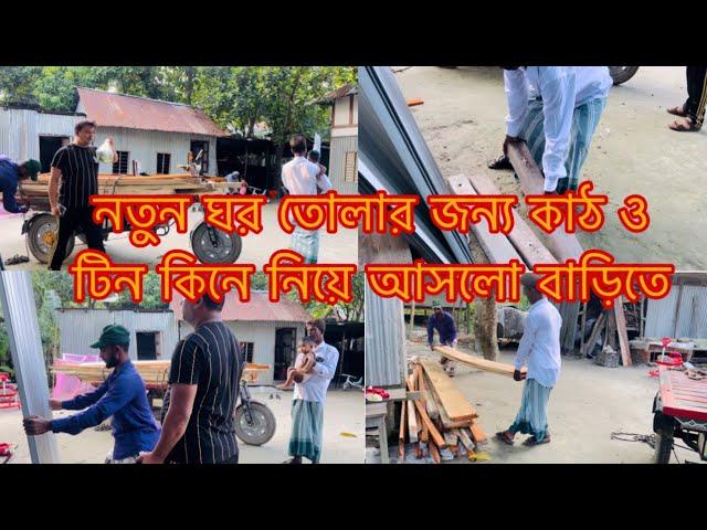 নতুন ঘর তোলার জন্য কাঠ ও টিন কিনে নিয়ে আসলাম/Youtuber Sharmin Nur