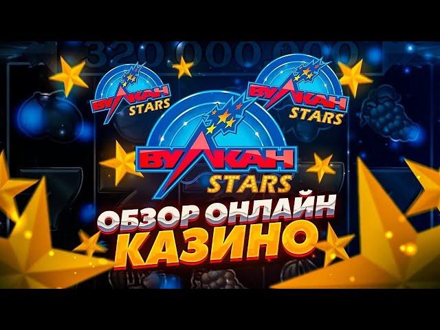  Вулкан Старс Казино - Подробный Обзор | Vulcan Stars Зеркало | Промокод Вулкан Старс