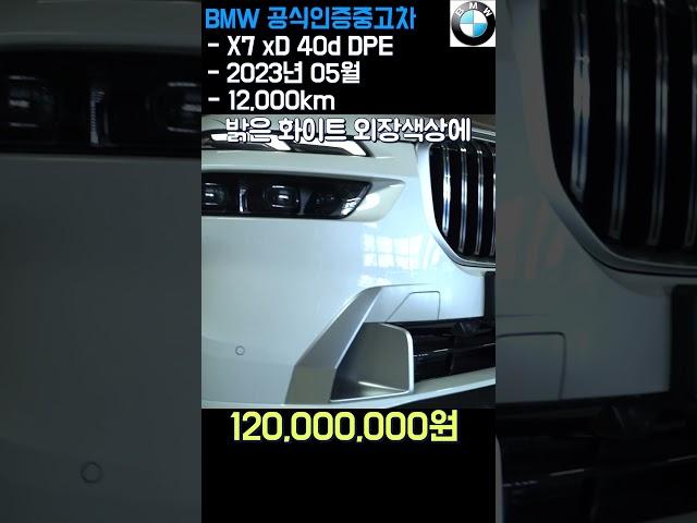BMW X7 xDrive 40d DPE / 2023년 5월 / 12,000km / 1억200만원
