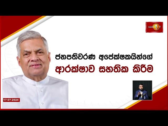 ජනපති අපේක්ෂකයින්ගේ ආරක්ෂාව ගැන හොයන්න කමිටුවක්....