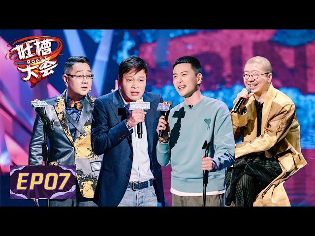 第7期：体育专场→范志毅PK杨鸣！ROAST S5 EP7 FULL