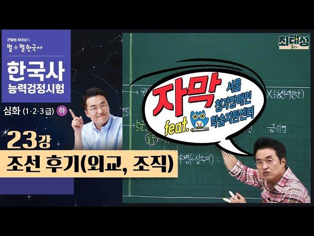 [심화별개념3]_ 23강 조선 후기(외교, 조직) ｜한국사능력검정시험 심화