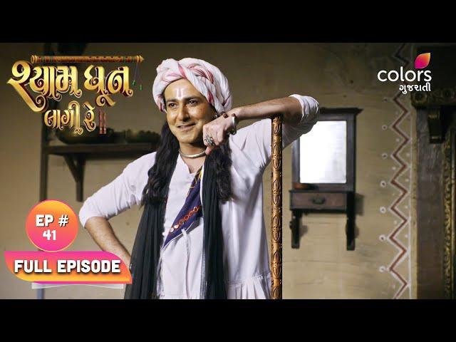 Shyam Dhun Lagi Re | Full Episode 41 | Mon-Sun | 7:30 PM | Colors Gujarati