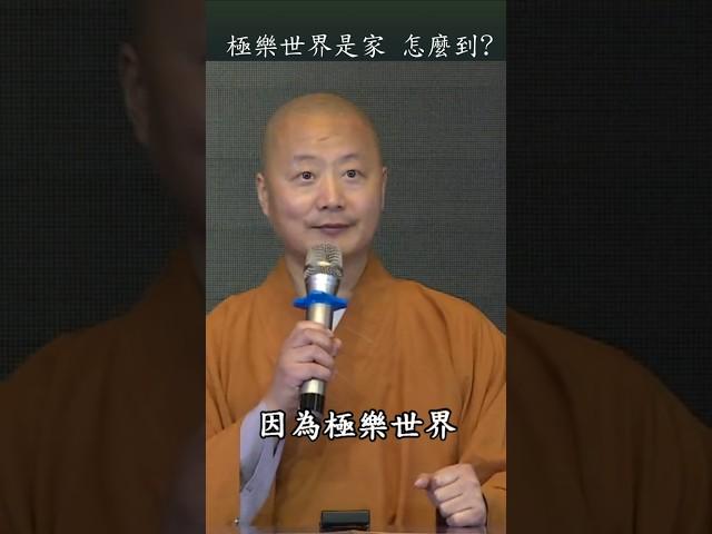 極樂世界是家。怎麼到？信願行。#仁山法師