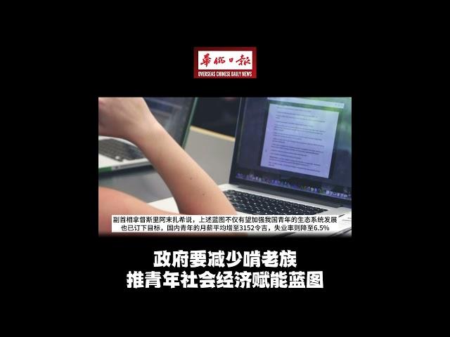 华侨日报全国新闻：政府要减少啃老族 推青年社会经济赋能蓝图