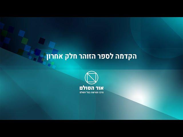 הקדמה לספר הזוהר חלק אחרון מבעל הסולם זצ"ל