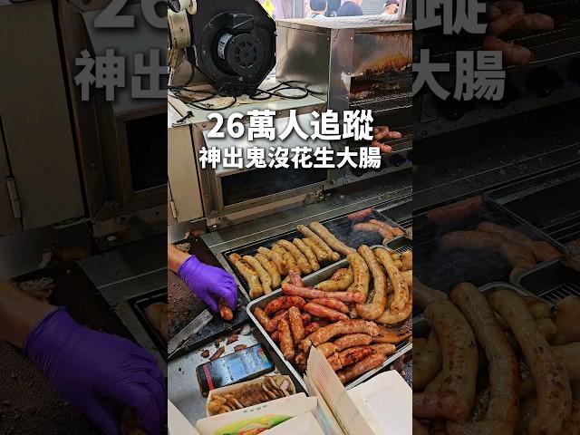 26萬人追蹤超人氣鹹豬肉 #胖子修 #台中美食 #香腸 #小吃 #剎有其食