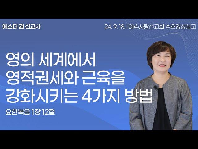 [ 영적권세와 영적근육의 의미, 영권(영적권세)을 강화시키기 위한 가장 확실한 방법 I 에스더권 선교사 ] 예수사랑선교회 2024. 9. 18. 수요 영성설교