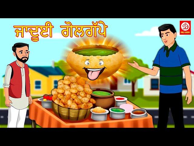 ਜਾਦੂਈ ਗੋਲਗੱਪੇ | Punjabi Fairy Tales | Punjabi Moral Stories | Bedtime Stories | Stories 2022