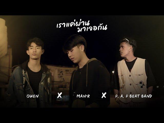 MAN'R - เราแค่ผ่านมาเจอกัน - ft OWEN , P.A.P BEATBAND (Official MV)