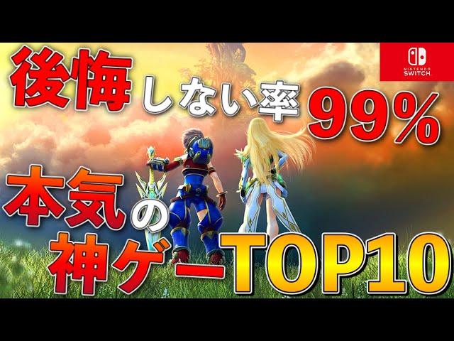 【Switch】時間やお金を無駄にしたくない！買って後悔なし本気の神ゲーTOP10【おすすめゲーム紹介】